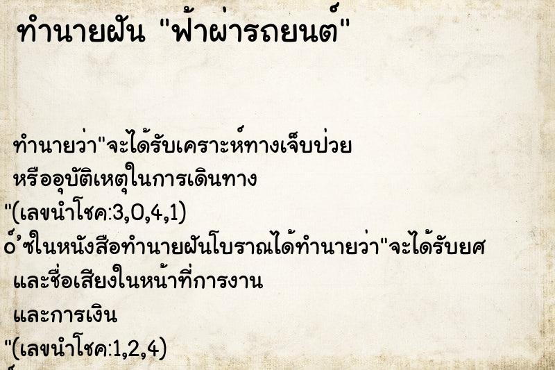 ทำนายฝัน ฟ้าผ่ารถยนต์ ตำราโบราณ แม่นที่สุดในโลก