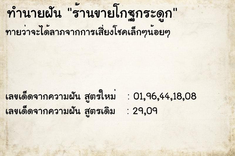 ทำนายฝันทำนายฝันร้านขายโกฐกระดูก