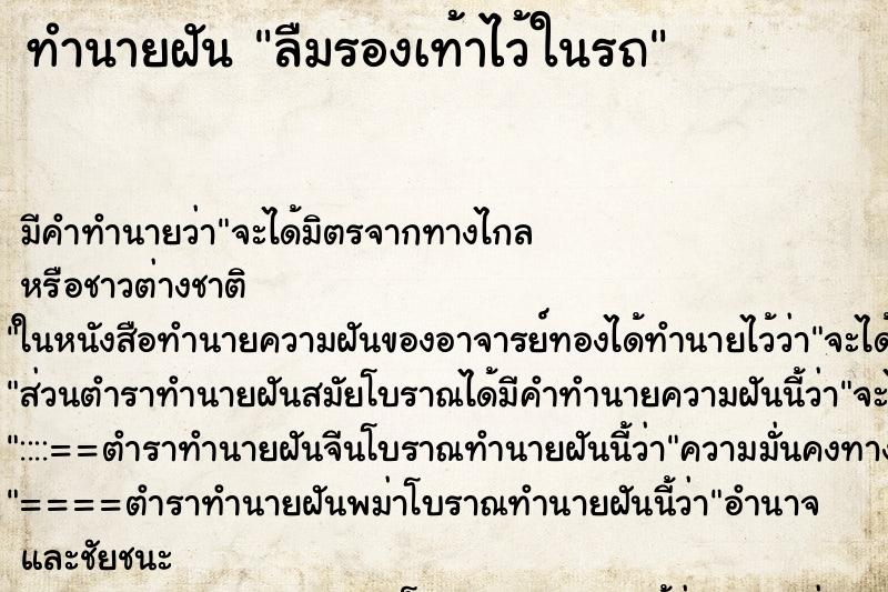 ทำนายฝัน ลืมรองเท้าไว้ในรถ ทำนายฝัน ลืมรองเท้าไว้ในรถ