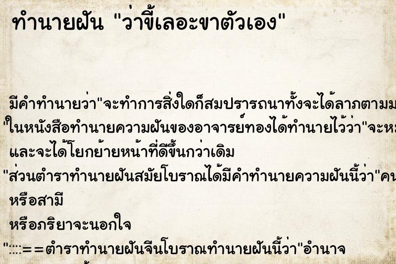 ทำนายฝันว่าขี้เลอะขาตัวเอง ทำนายฝันทำนายฝันว่าขี้เลอะขาตัวเอง