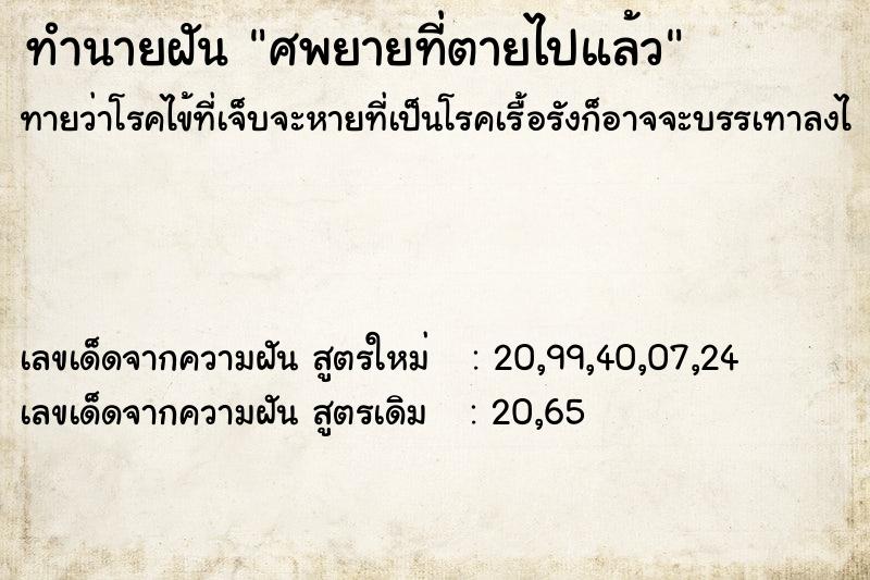 ทำนายฝันทำนายฝันศพยายที่ตายไปแล้ว
