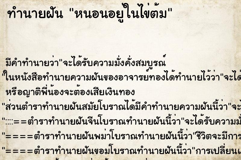 ทำนายฝัน หนอนอยู่ในไข่ต้ม ตำราโบราณ แม่นที่สุดในโลก