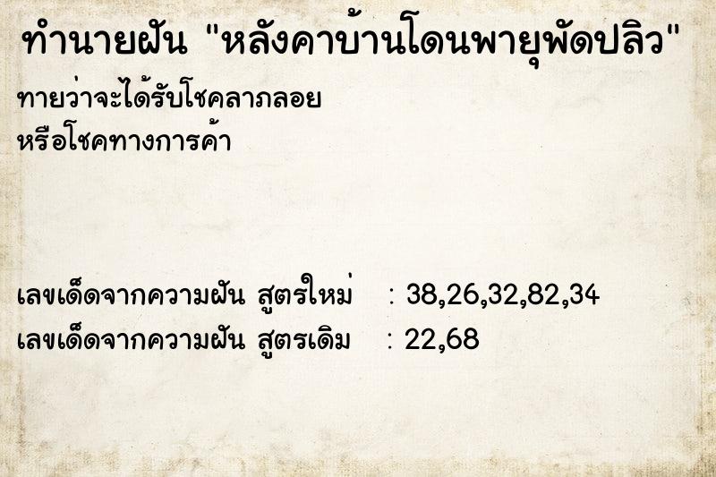 ทำนายฝันหลังคาบ้านโดนพายุพัดปลิว ทำนายฝันทำนายฝันหลังคาบ้านโดนพายุพัดปลิว