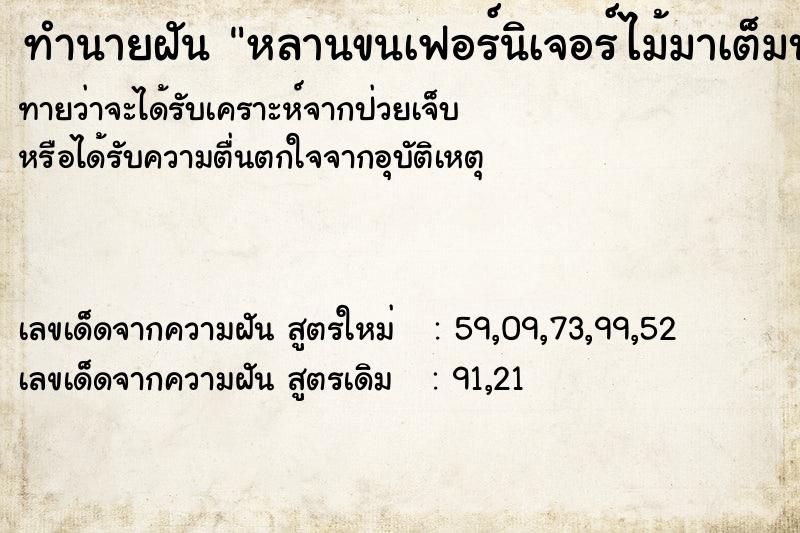 ทำนายฝันหลานขนเฟอร์นิเจอร์ไม้มาเต็มบ้านไปหมด ทำนายฝันทำนายฝันหลานขนเฟอร์นิเจอร์ไม้มาเต็มบ้านไปหมด