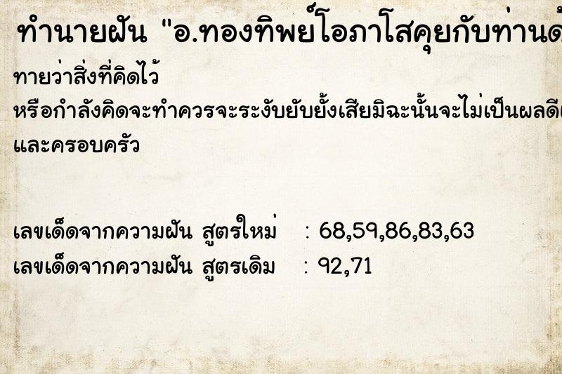 ทำนายฝันอ.ทองทิพย์โอภาโสคุยกับท่านด้วย ทำนายฝันทำนายฝันอ.ทองทิพย์โอภาโสคุยกับท่านด้วย