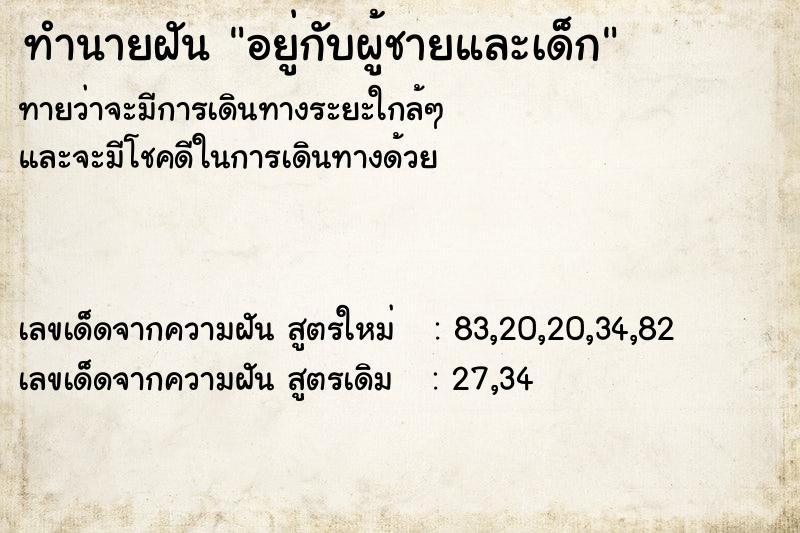ทำนายฝันทำนายฝันอยู่กับผู้ชายและเด็ก