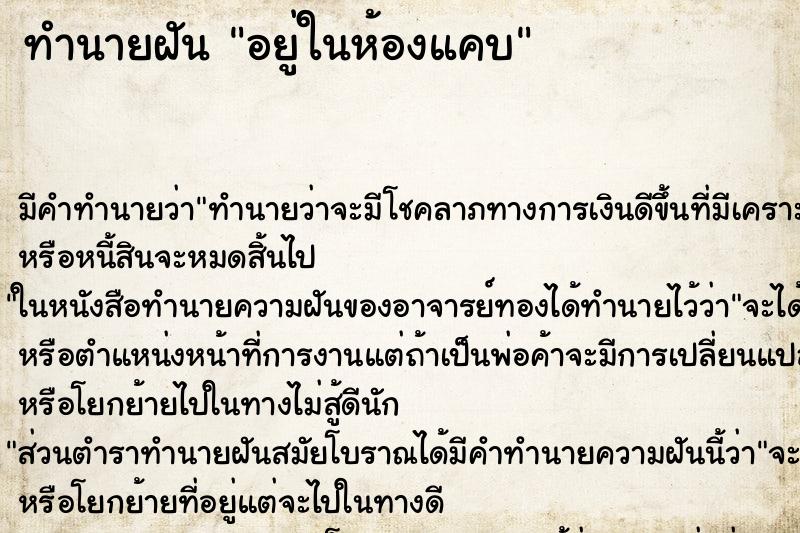 ทำนายฝัน อยู่ในห้องแคบ ตำราโบราณ แม่นที่สุดในโลก