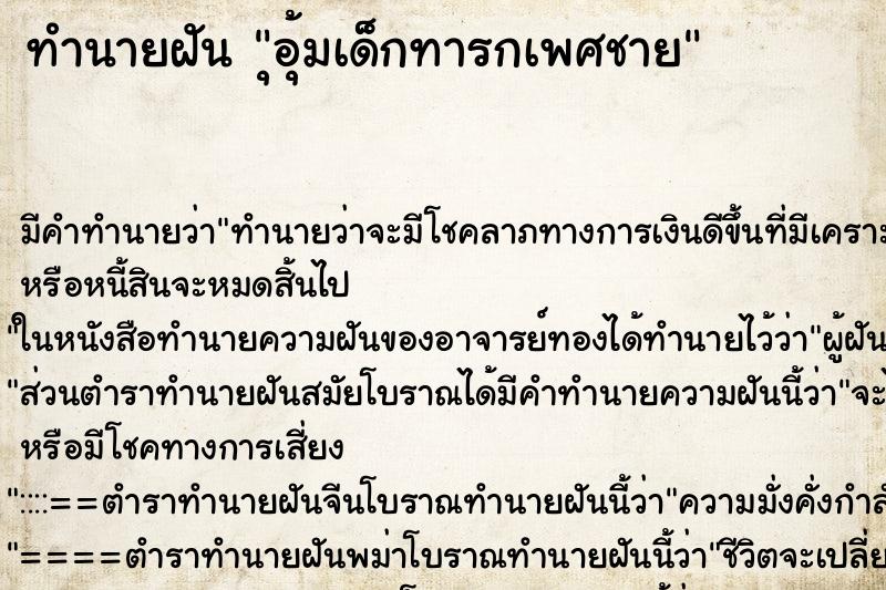ทำนายฝันทำนายฝันุอุ้มเด็กทารกเพศชาย