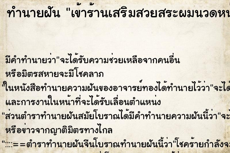 ทำนายฝัน เข้าร้านเสริมสวยสระผมนวดหน้า ทำนายฝัน เข้าร้านเสริมสวยสระผมนวดหน้า