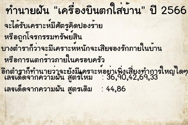 ทำนายฝัน เครื่องบินตกใส่บ้าน ทำนายฝัน เครื่องบินตกใส่บ้าน