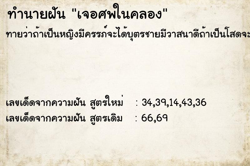 ทำนายฝันทำนายฝันเจอศพในคลอง