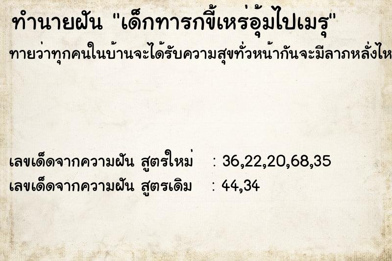 ทำนายฝันทำนายฝันเด็กทารกขี้เหร่อุ้มไปเมรุ