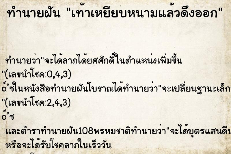 ทำนายฝัน เท้าเหยียบหนามแล้วดึงออก ตำราโบราณ แม่นที่สุดในโลก