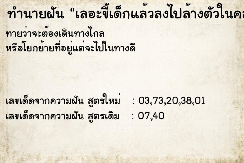 ทำนายฝันเลอะขี้เด็กแล้วลงไปล้างตัวในคลอง ทำนายฝันทำนายฝันเลอะขี้เด็กแล้วลงไปล้างตัวในคลอง