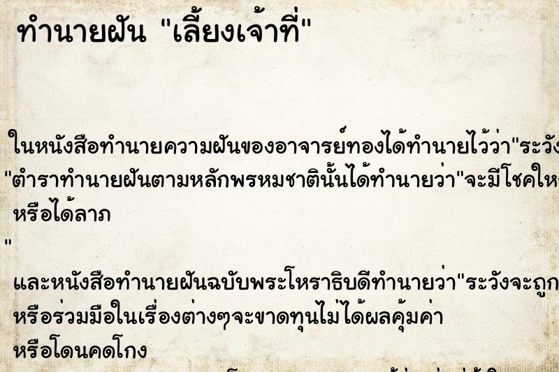 ทำนายฝันเลี้ยงเจ้าที่ ทำนายฝันทำนายฝันเลี้ยงเจ้าที่