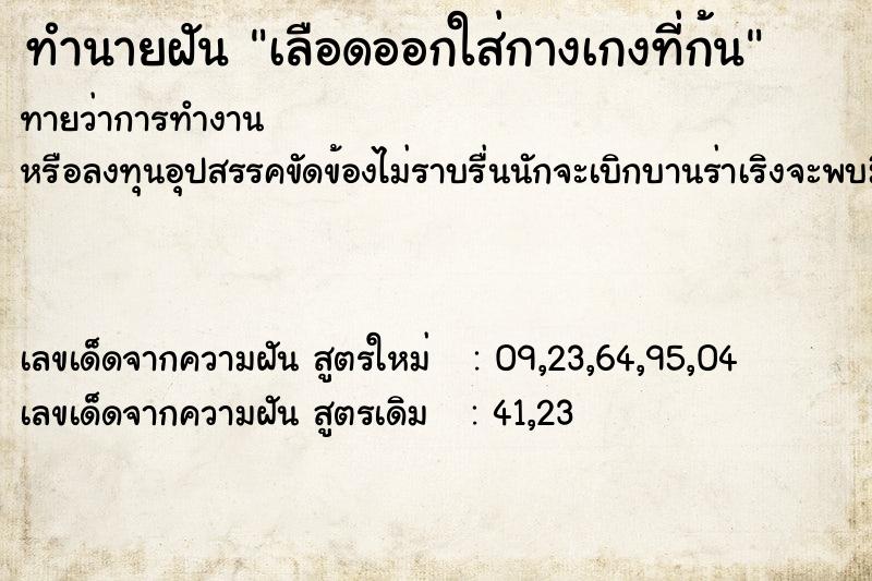 ทำนายฝันทำนายฝันเลือดออกใส่กางเกงที่ก้น