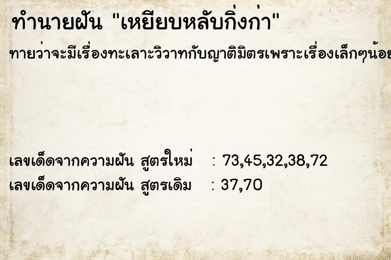ทำนายฝันเหยียบหลับกิ่งก่า ทำนายฝันทำนายฝันเหยียบหลับกิ่งก่า