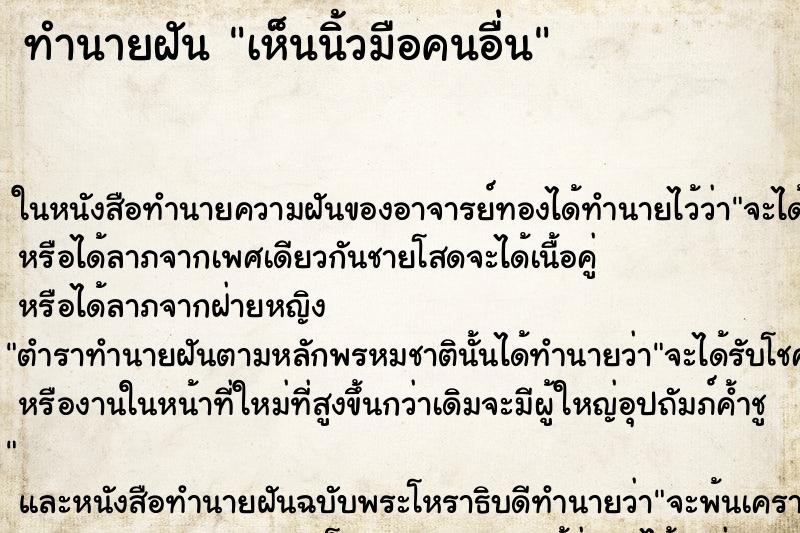 ทำนายฝัน เห็นนิ้วมือคนอื่น ทำนายฝัน เห็นนิ้วมือคนอื่น
