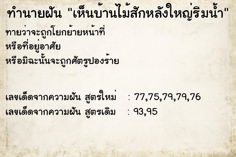 ทำนายฝันเห็นบ้านไม้สักหลังใหญ่ริมน้ำ ทำนายฝันทำนายฝันเห็นบ้านไม้สักหลังใหญ่ริมน้ำ