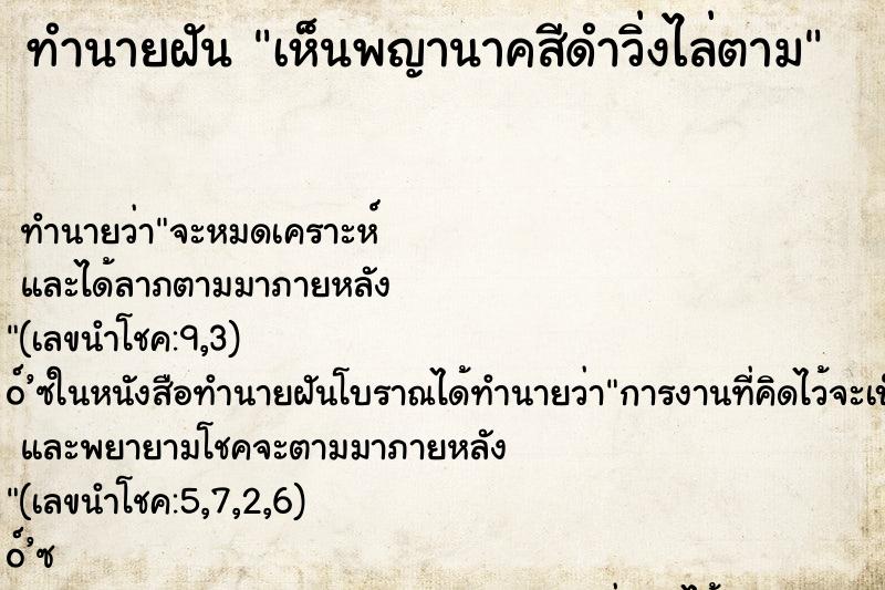 ทำนายฝัน เห็นพญานาคสีดำวิ่งไล่ตาม ทำนายฝัน เห็นพญานาคสีดำวิ่งไล่ตาม