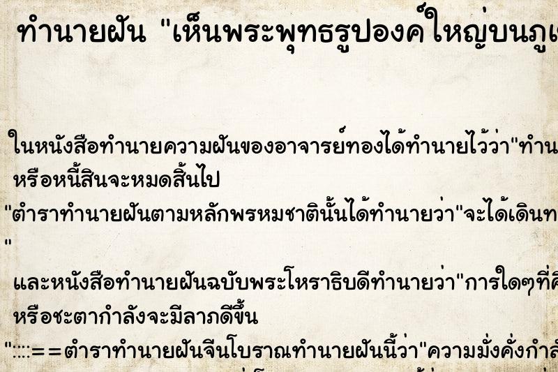 ทำนายฝัน เห็นพระพุทธรูปองค์ใหญ่บนภูเขา ทำนายฝัน เห็นพระพุทธรูปองค์ใหญ่บนภูเขา