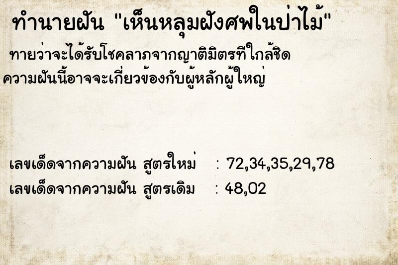 ทำนายฝันทำนายฝันเห็นหลุมฝังศพในป่าไม้