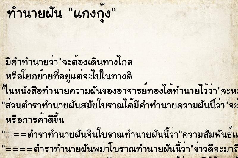 ทำนายฝันทำนายฝันแกงกุ้ง