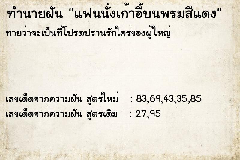 ทำนายฝันทำนายฝันแฟนนั่งเก้าอี้บนพรมสีแดง