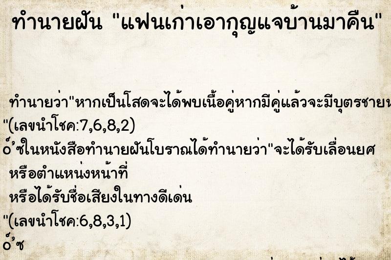 ทำนายฝันแฟนเก่าเอากุญแจบ้านมาคืน ทำนายฝันทำนายฝันแฟนเก่าเอากุญแจบ้านมาคืน