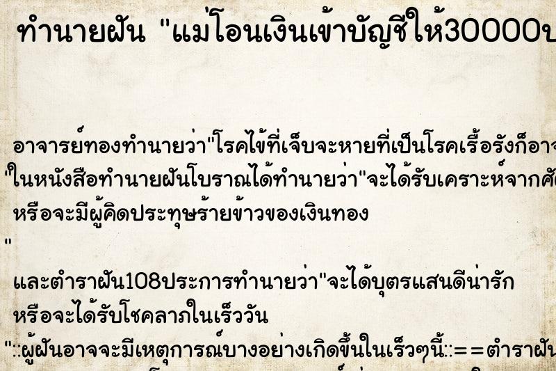 ทำนายฝัน แม่โอนเงินเข้าบัญชีให้30000บาท ทำนายฝัน แม่โอนเงินเข้าบัญชีให้30000บาท