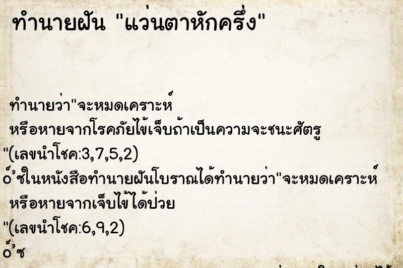 ทำนายฝัน แว่นตาหักครึ่ง