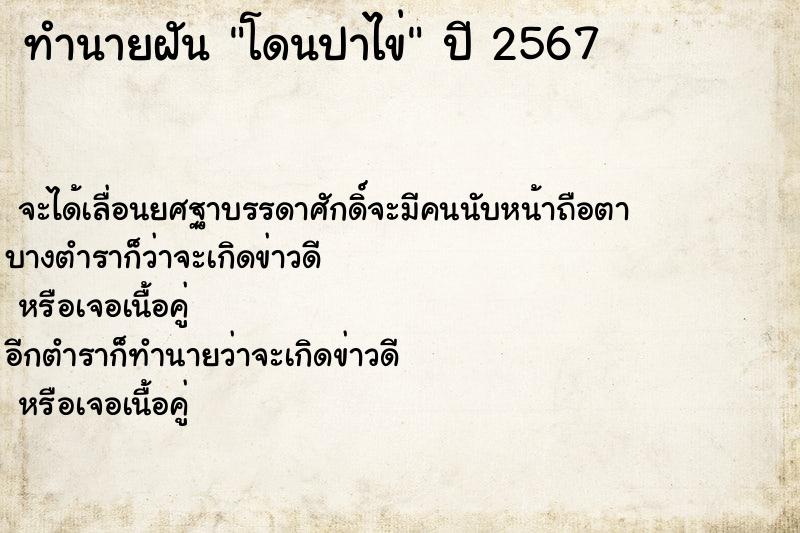 ทำนายฝัน โดนปาไข่ ทำนายฝัน โดนปาไข่