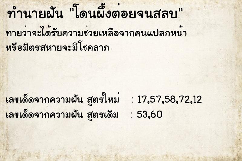 ทำนายฝันทำนายฝันโดนผึ้งต่อยจนสลบ