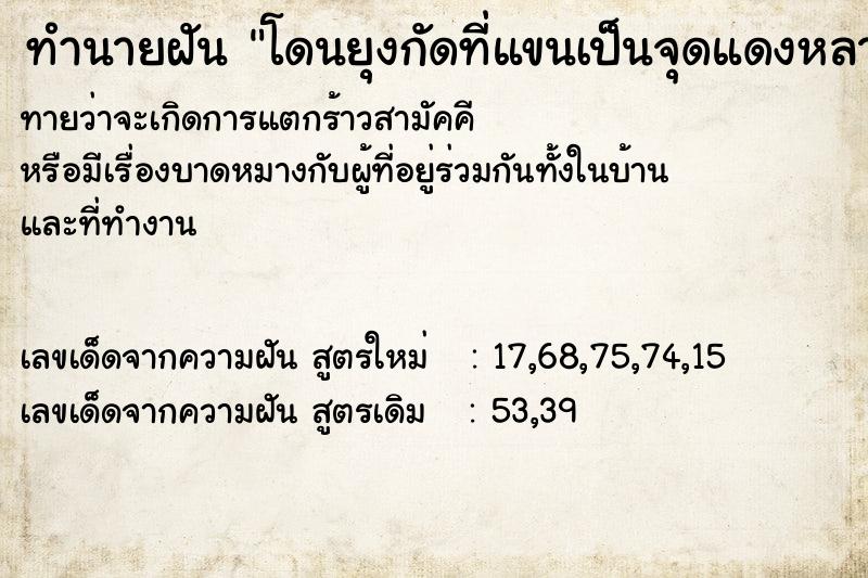 ทำนายฝัน โดนยุงกัดที่แขนเป็นจุดแดงหลายจุด ทำนายฝัน โดนยุงกัดที่แขนเป็นจุดแดงหลายจุด