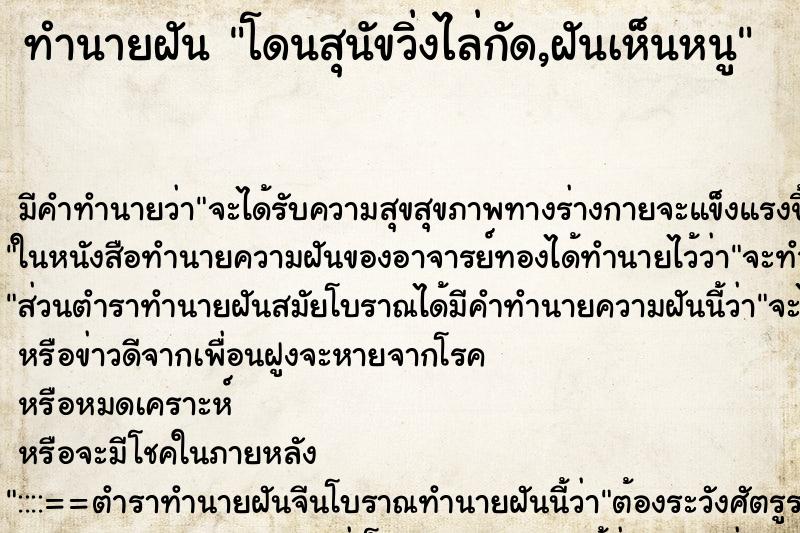 ทำนายฝันโดนสุนัขวิ่งไล่กัด,ฝันเห็นหนู ทำนายฝันทำนายฝันโดนสุนัขวิ่งไล่กัด,ฝันเห็นหนู