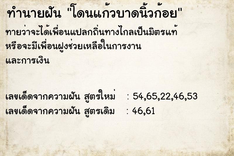 ทำนายฝัน โดนแก้วบาดนิ้วก้อย ทำนายฝัน โดนแก้วบาดนิ้วก้อย