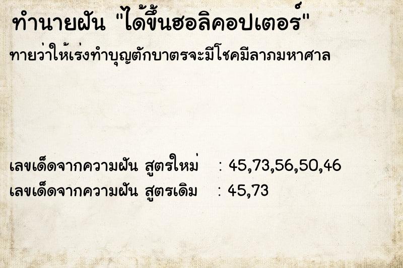 ทำนายฝันทำนายฝันได้ขึ้นฮอลิคอปเตอร์