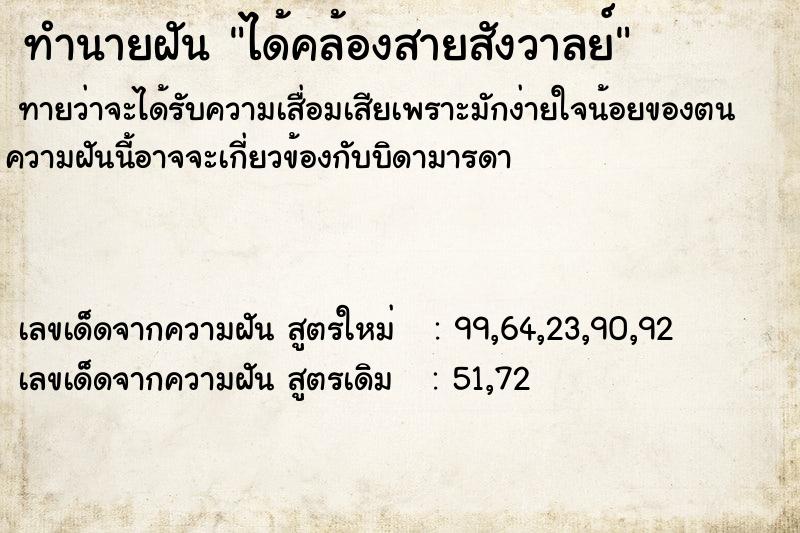 ทำนายฝันทำนายฝันได้คล้องสายสังวาลย์