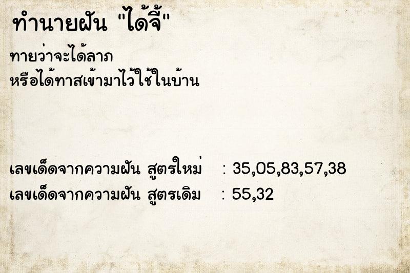 ทำนายฝันทำนายฝันได้จี้