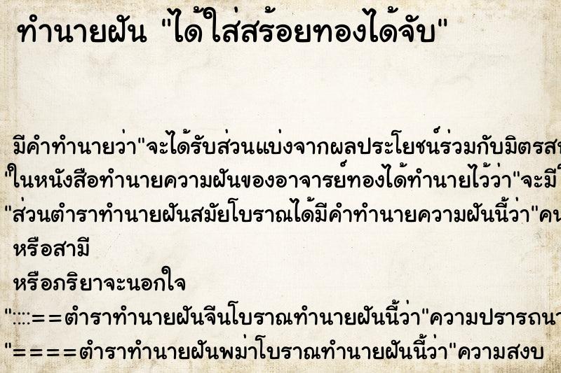 ทำนายฝันทำนายฝันได้ใส่สร้อยทองได้จับ