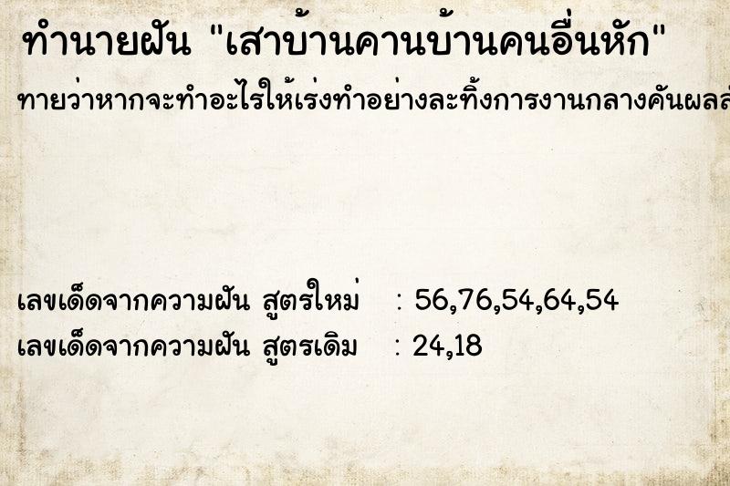 ทำนายฝันทำนายฝันe15cda406fa7e593fb0ea7e5fe8d65cdเสาบ้านคานบ้านคนอื่นหัก