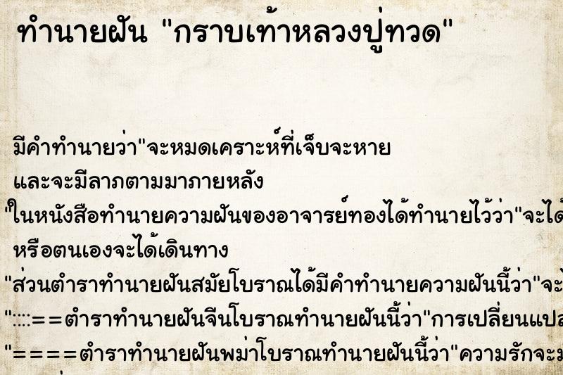 ทำนายฝันกราบเท้าหลวงปู่ทวด ทำนายฝันทำนายฝันกราบเท้าหลวงปู่ทวด
