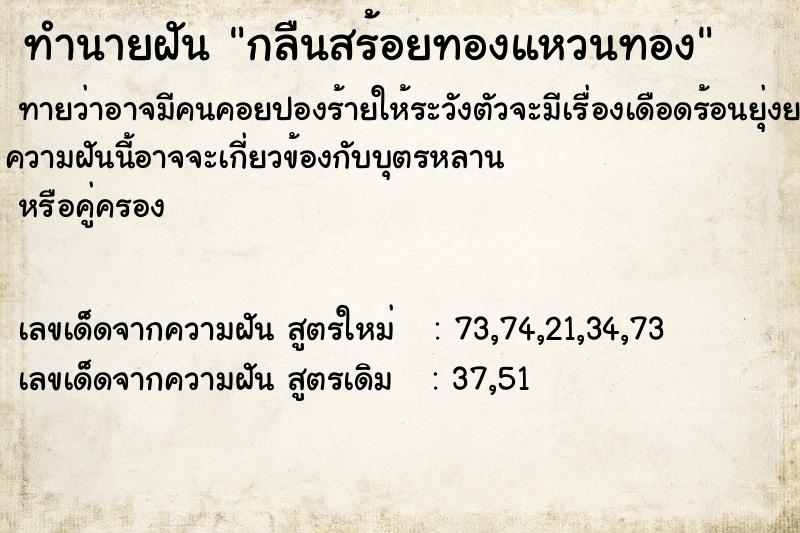 ทำนายฝันทำนายฝันกลืนสร้อยทองแหวนทอง