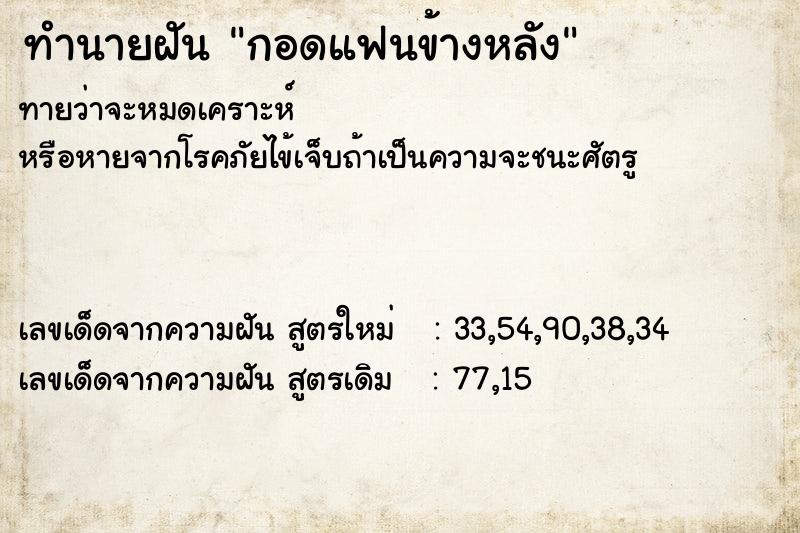 ทำนายฝัน กอดแฟนข้างหลัง ตำราโบราณ แม่นที่สุดในโลก