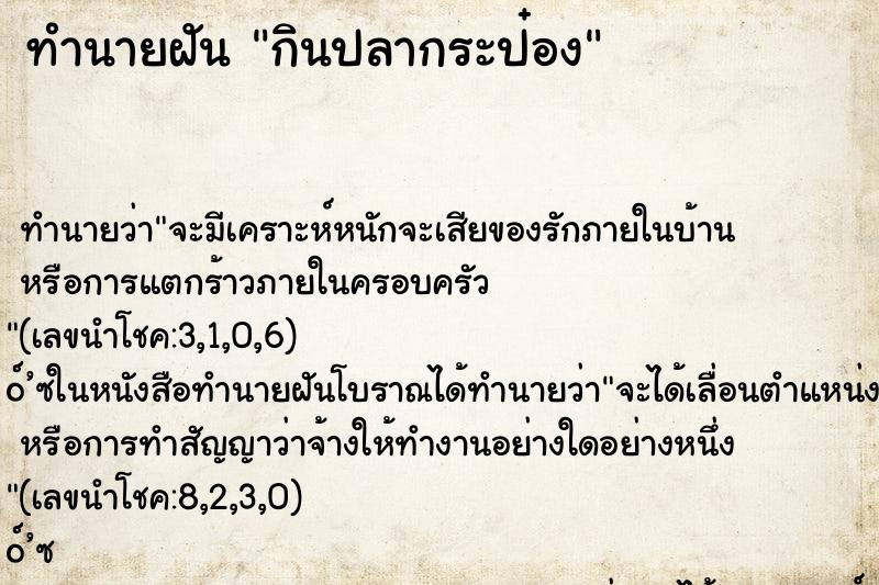 ทำนายฝันทำนายฝันกินปลากระป๋อง