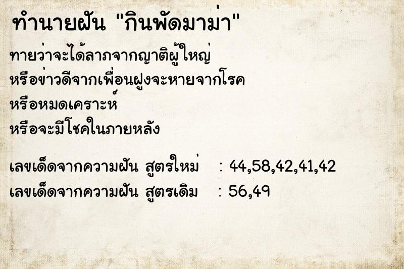 ทำนายฝันกินพัดมาม่า ทำนายฝันทำนายฝันกินพัดมาม่า