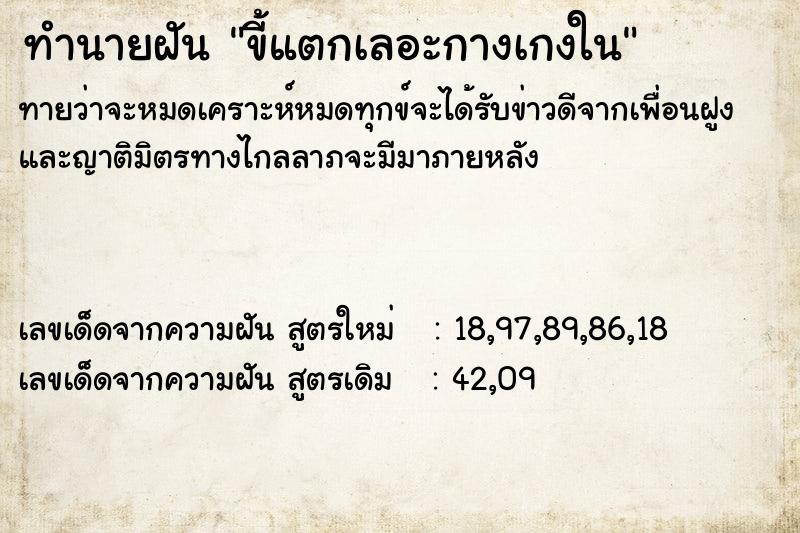 ทำนายฝันขี้แตกเลอะกางเกงใน ทำนายฝันทำนายฝันขี้แตกเลอะกางเกงใน