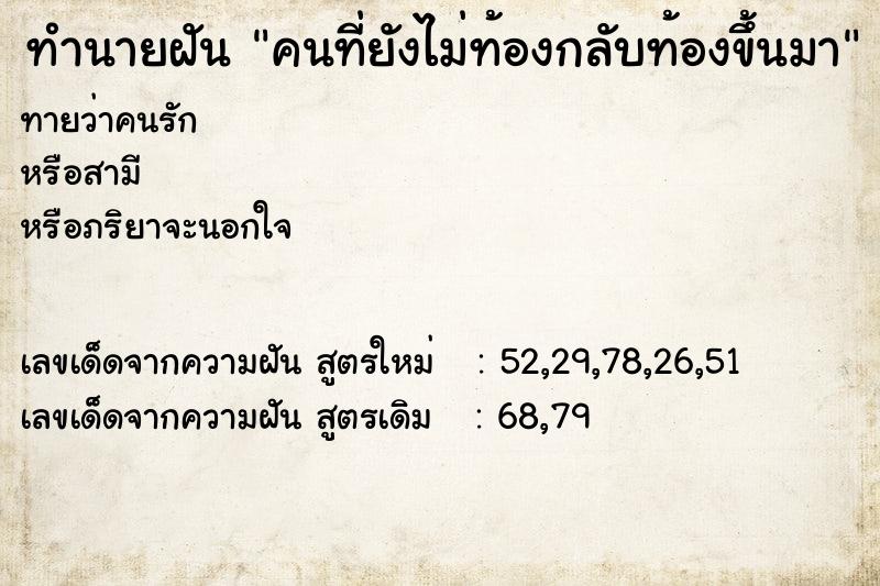 ทำนายฝันคนที่ยังไม่ท้องกลับท้องขึ้นมา ทำนายฝันทำนายฝันคนที่ยังไม่ท้องกลับท้องขึ้นมา