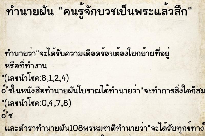ทำนายฝัน คนรู้จักบวชเป็นพระแล้วสึก ทำนายฝัน คนรู้จักบวชเป็นพระแล้วสึก