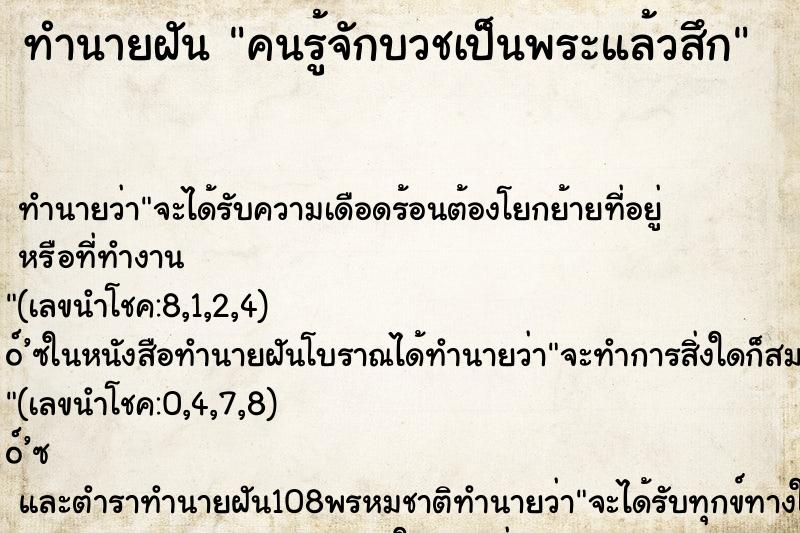 ทำนายฝัน คนรู้จักบวชเป็นพระแล้วสึก ตำราโบราณ แม่นที่สุดในโลก